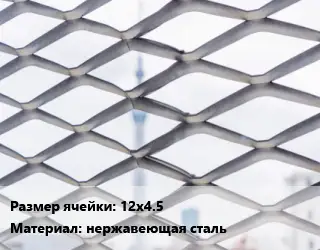 Сетка ЦПВС просечно-вытяжная 12х4.5 нержавеющая сталь
